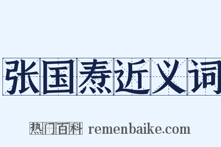 张国焘近义词是什么意思的图片